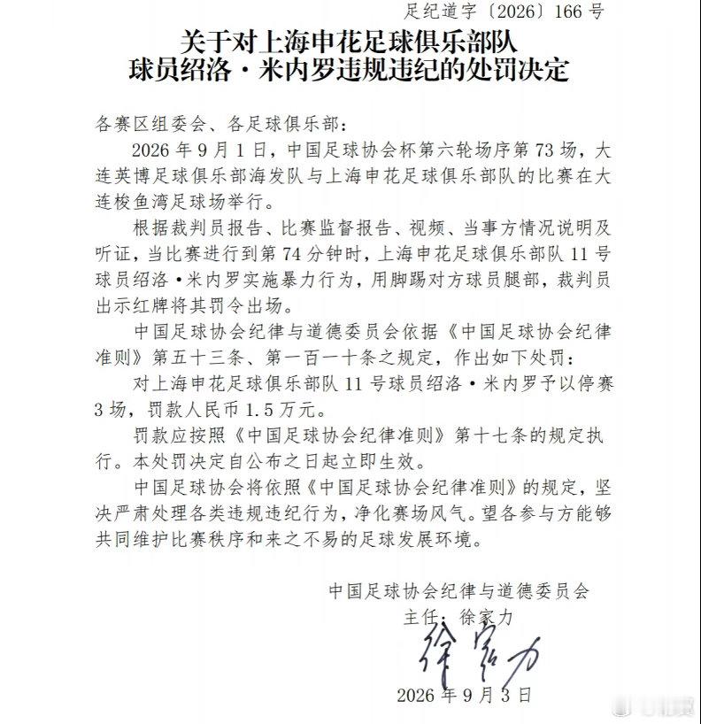 由于上海申花已在本赛季足协杯赛事中出局，因此米内罗本场比赛吃到的红牌自然停赛已自