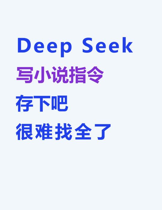 梁文锋推荐的DeepSeek 写小说指令完整版