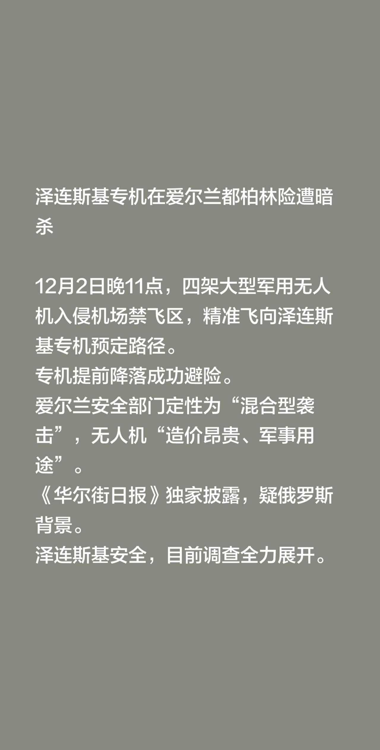 乌克兰总统泽连斯基12月2日晚在爱尔兰都柏林机场险遭暗杀
泽连斯基 俄罗斯  美