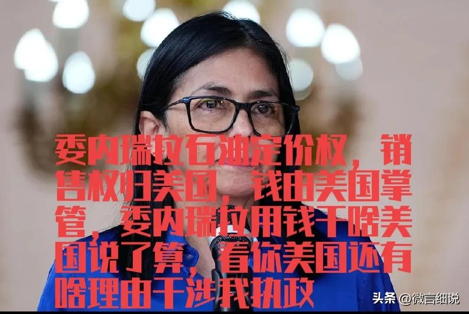 委内瑞拉铁娘子成了棉花包，甚至连棉花包都不如。委内瑞拉代总统罗德里格斯同美国签订