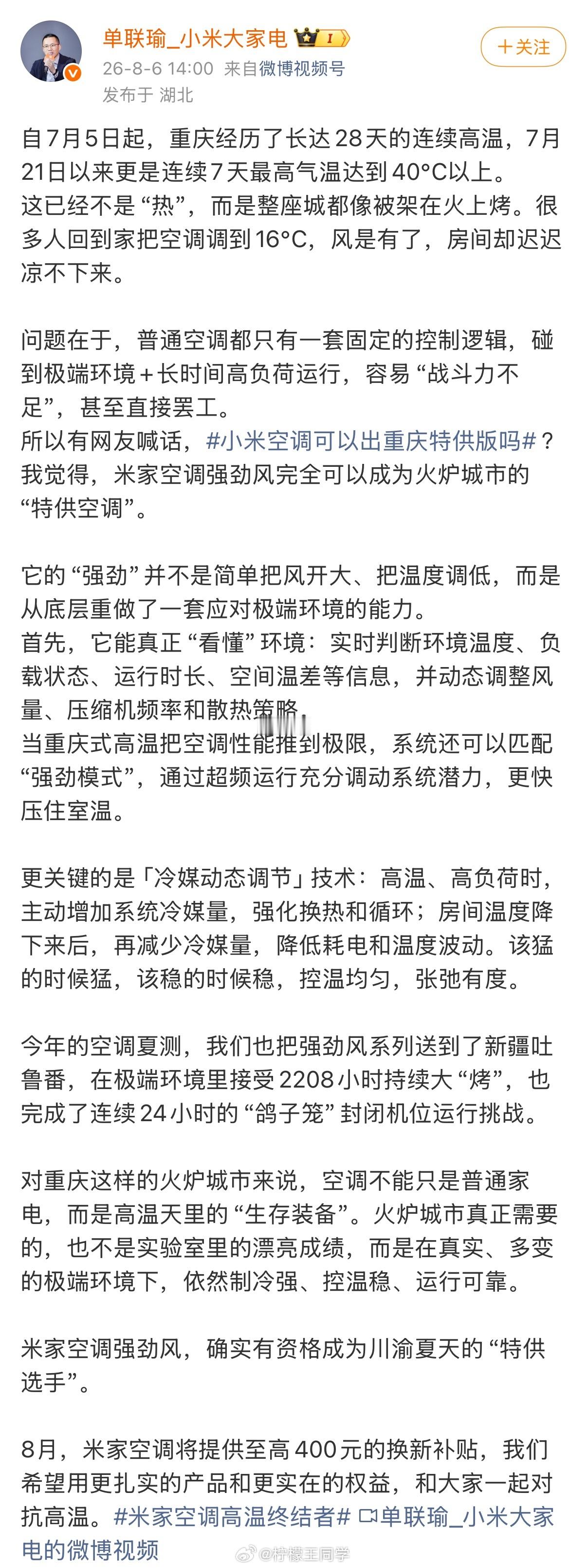 重庆的朋友们，这几天有没有被热化掉？刷到个重庆的网友在社交平台隔空喊话雷军，求小
