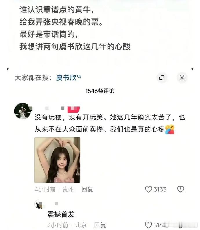 虞书欣粉丝竟然想去春晚发声