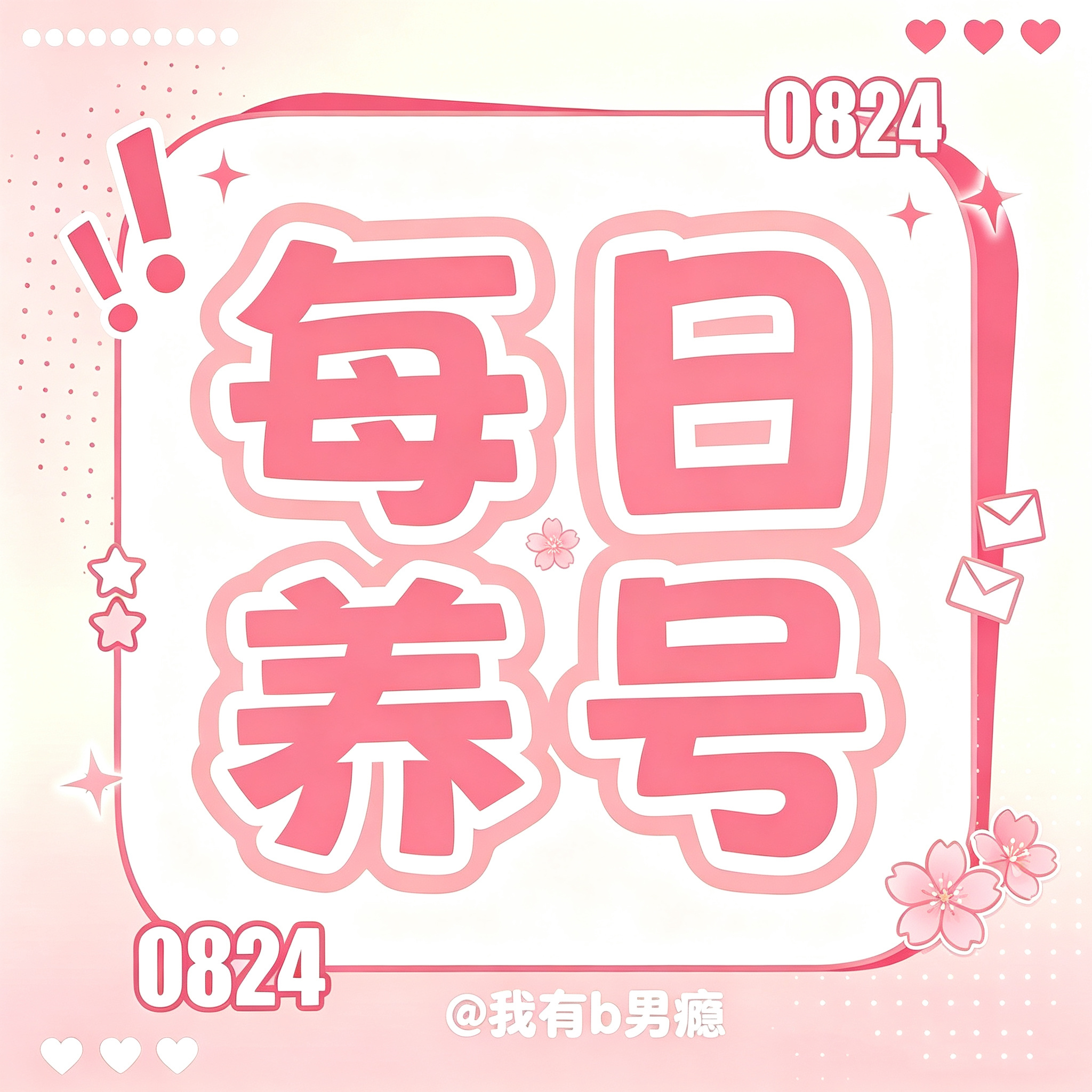 黄朔  ｜黄朔 十八春序韶晷初长 【今日养浩任务】1️⃣蓝v互动（5个都要互动 