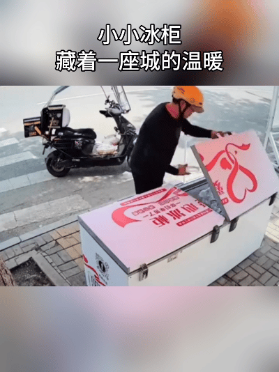 夏日暖心！街头爱心冰柜送清凉，善意来回传递
 
盛夏酷暑，街头一幕格外治愈人心！