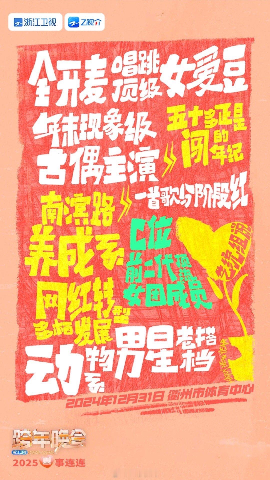 谁家跨年晚会吃瓜式官宣  浙江卫视跨年晚会 黄子韬徐艺洋或将同台，大家拭目以待，