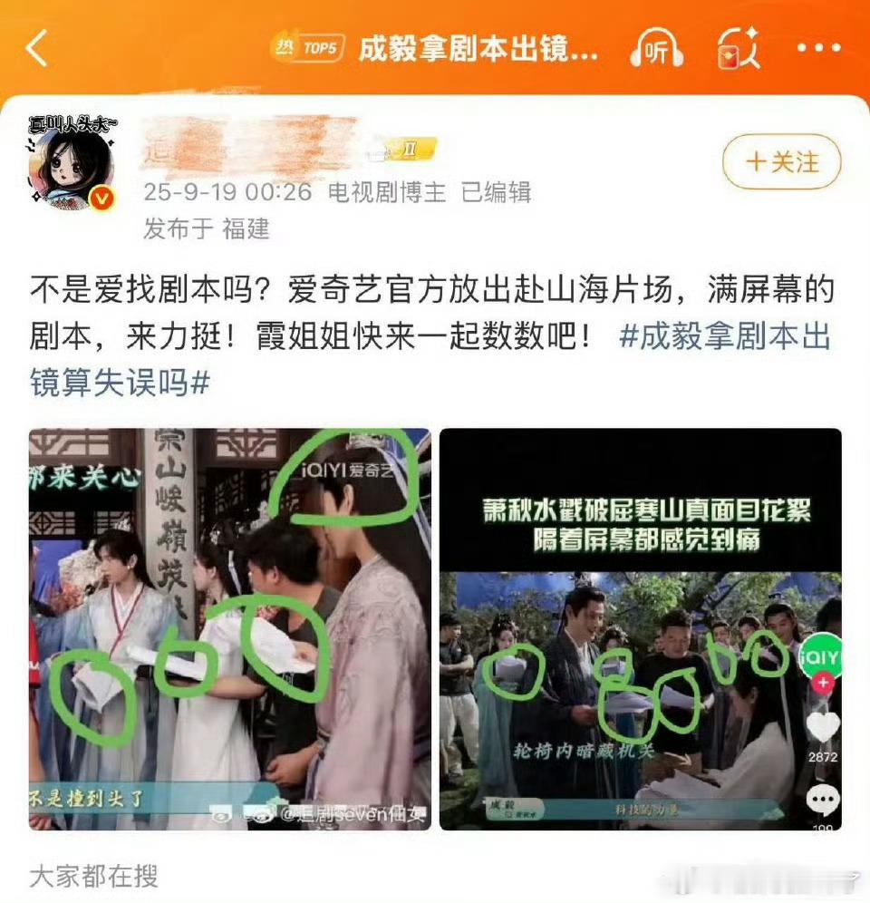成毅粉丝真的只会帮倒忙[流鼻血]片场各个拿着剧本，为啥开拍了只有成毅拿着剧本呢？