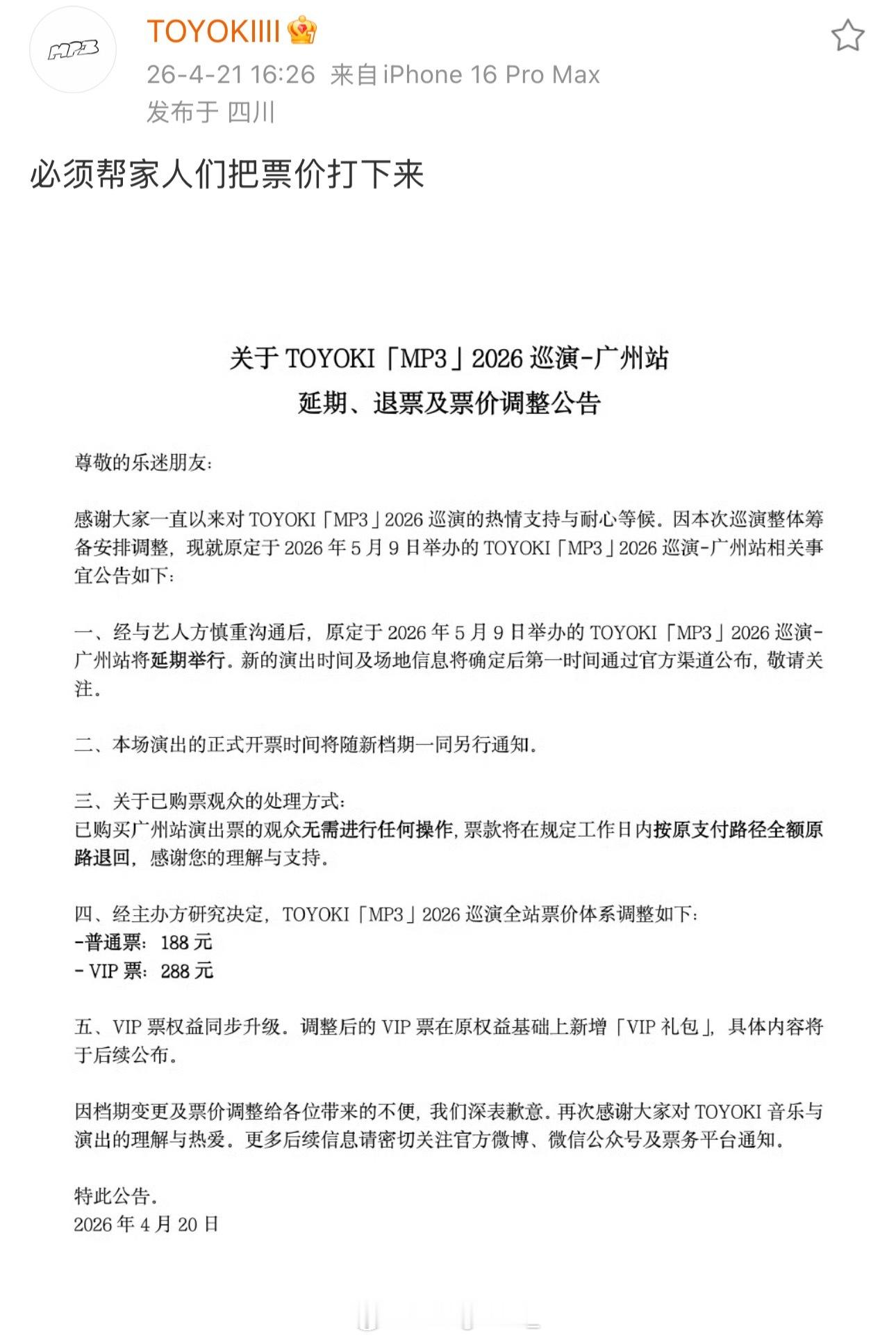 票价降了！原来Toyoki广州站延期是想帮大家把票价打下来！Toyoki