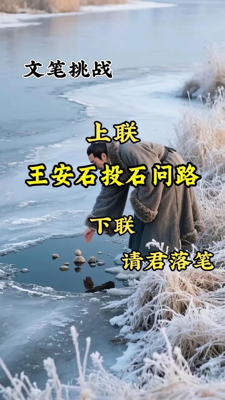 文笔挑战。
上联：王安石投石问路
下联：诸葛亮闪亮登堂