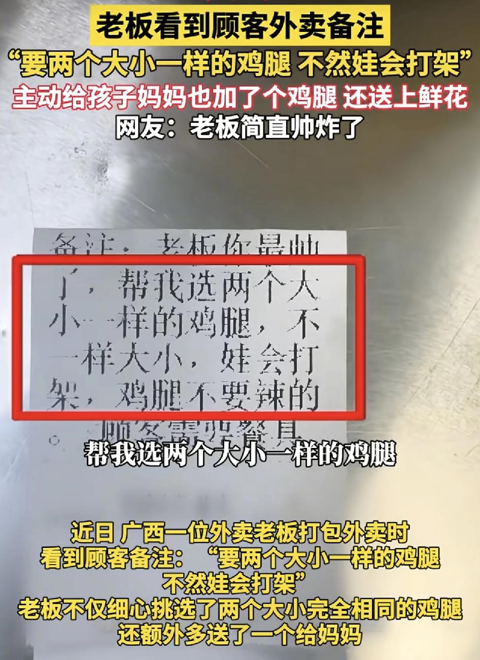 广西一位外卖商家看到客户的备注信息里写着要求挑选两个一样大小的鸡腿，不然两个娃会