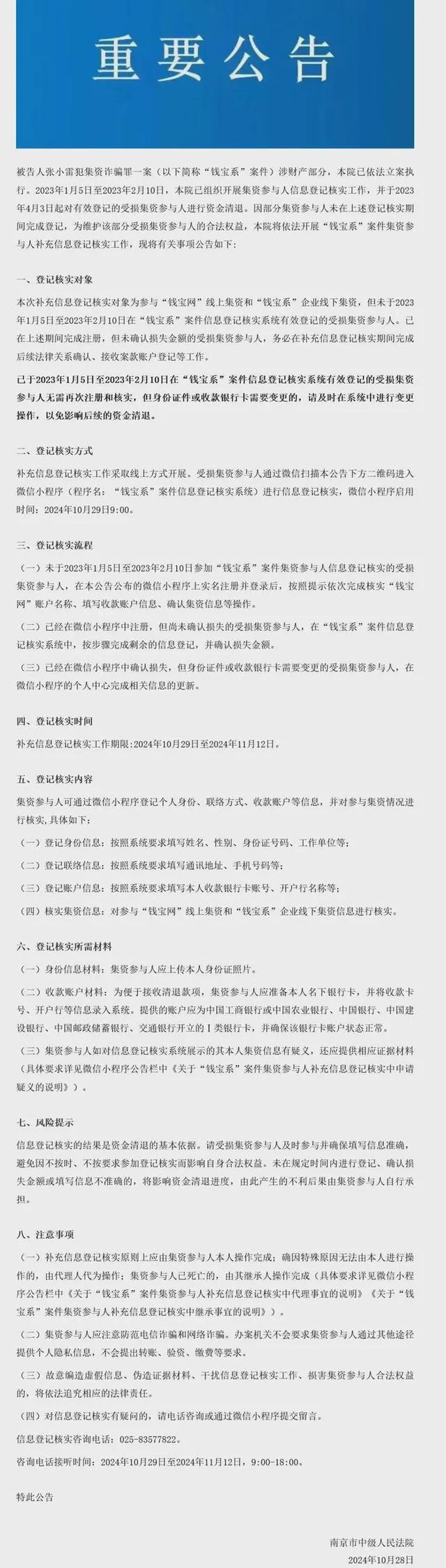 昨日，南京市中级人民法院发布公告称，因“钱宝系”案件部分集资参与人未在此前登记核