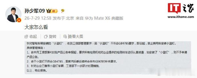 智驾小蓝灯或被禁止安装【网传智驾小蓝灯不符合法规要求，后续将禁止乘用车安装】7 