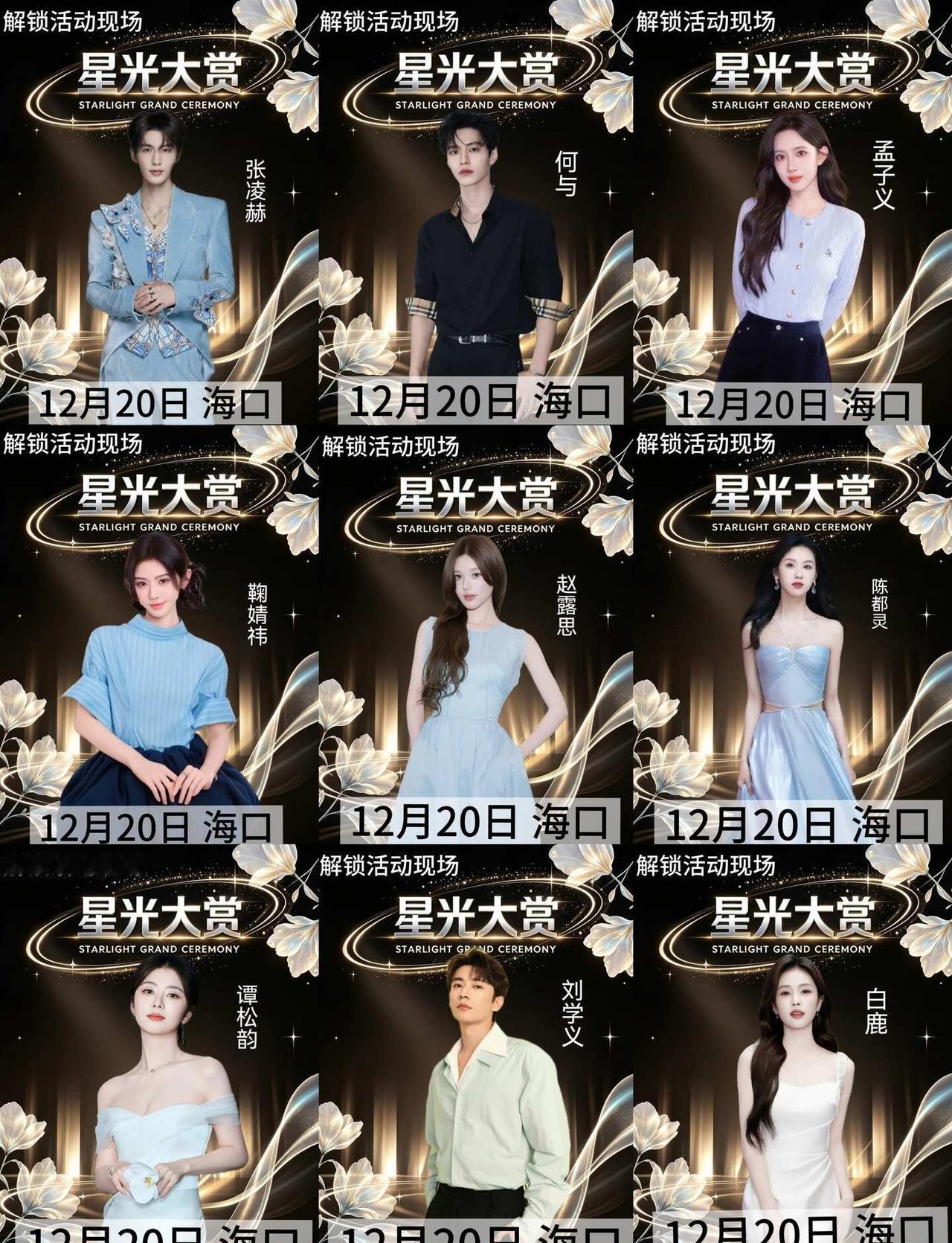 2026年星光大赏×拟邀嘉宾
海口星光大赏据说12月20日举办！
整理了网传嘉宾