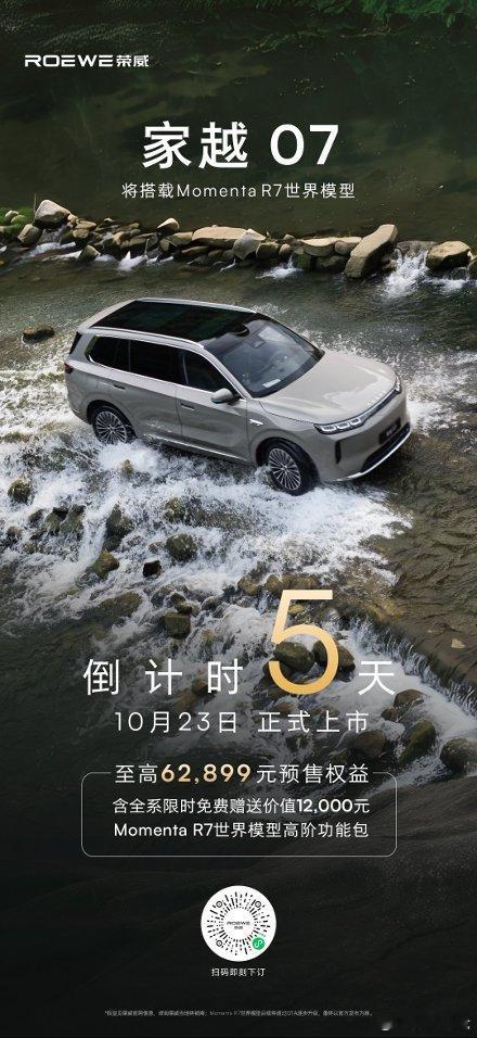 家越07 预售权益倒计时5天啦！价值¥12,000 Momenta R7世界模型