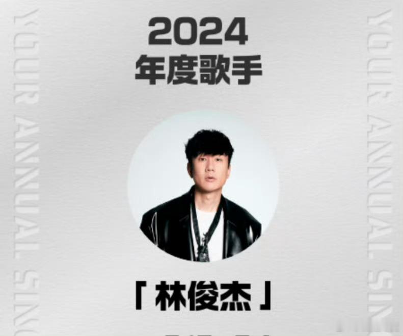 年度歌手 2024年度歌手——是林俊杰，天王巨星林俊杰  