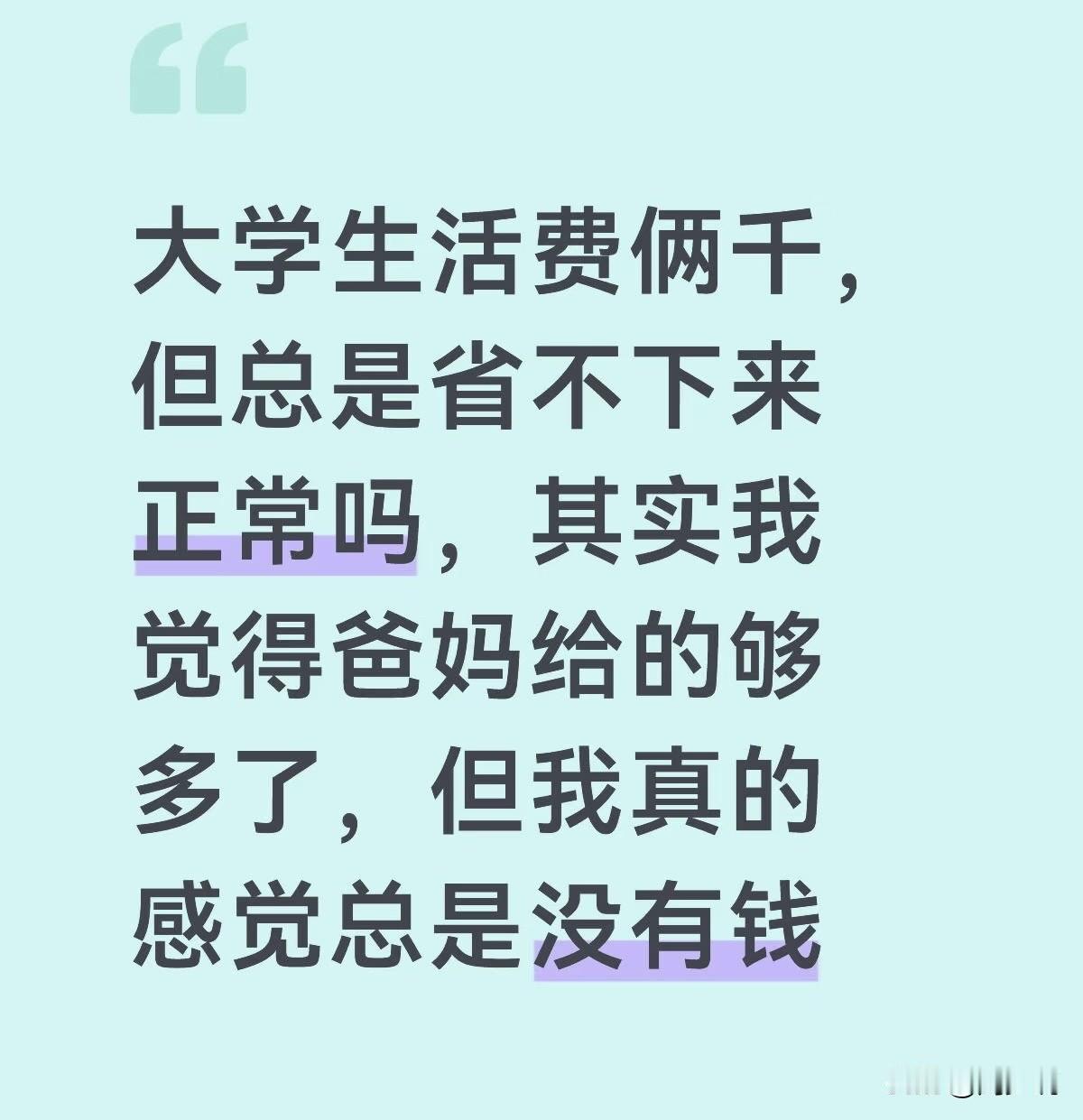 “每月2000元生活费，爸妈给的不算少，可兜比脸干净”！最近，有同学吐槽，想攒钱