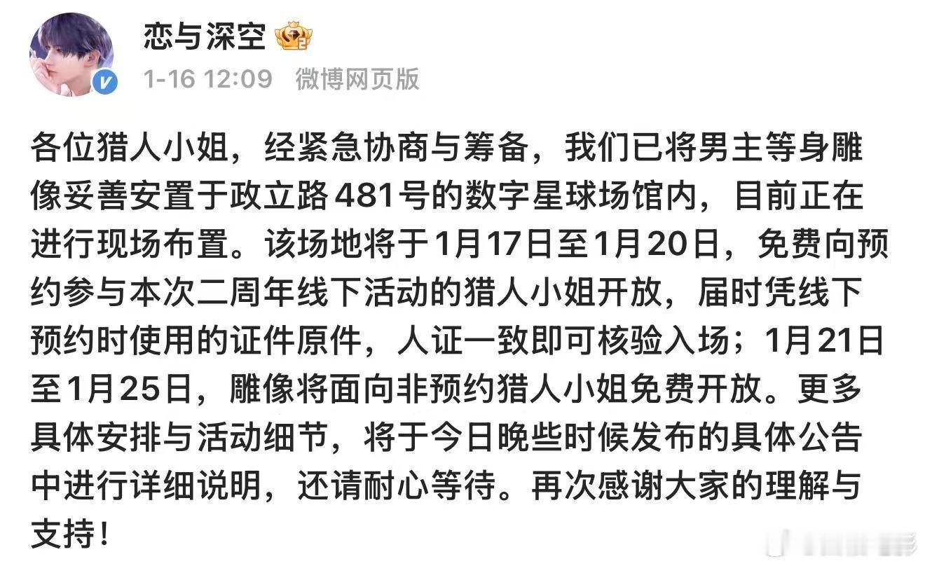 恋与深空男主等身雕像将免费展出恋与深空正在布置场馆 1月16日，官方发文称正在布