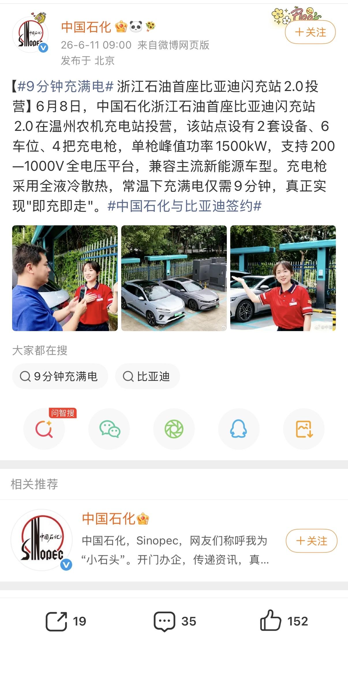 中石化和比亚迪合作，已经有闪充站投入运营了，既能充电又能加油[吐舌]

看来年底