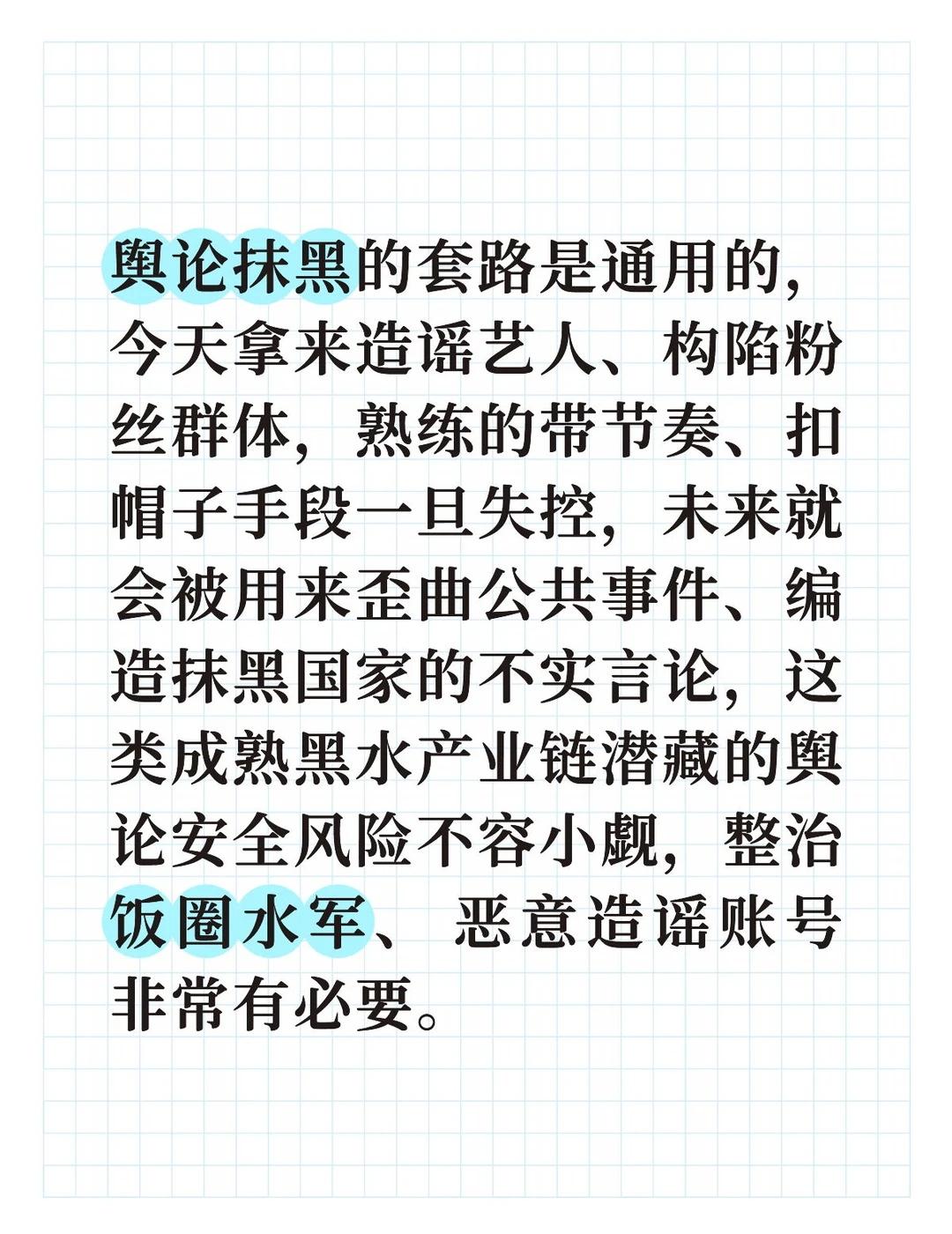 舆论抹黑的套路是通用的，今天拿来造谣艺人、构陷粉丝群体，熟练的带节奏、扣帽子手段