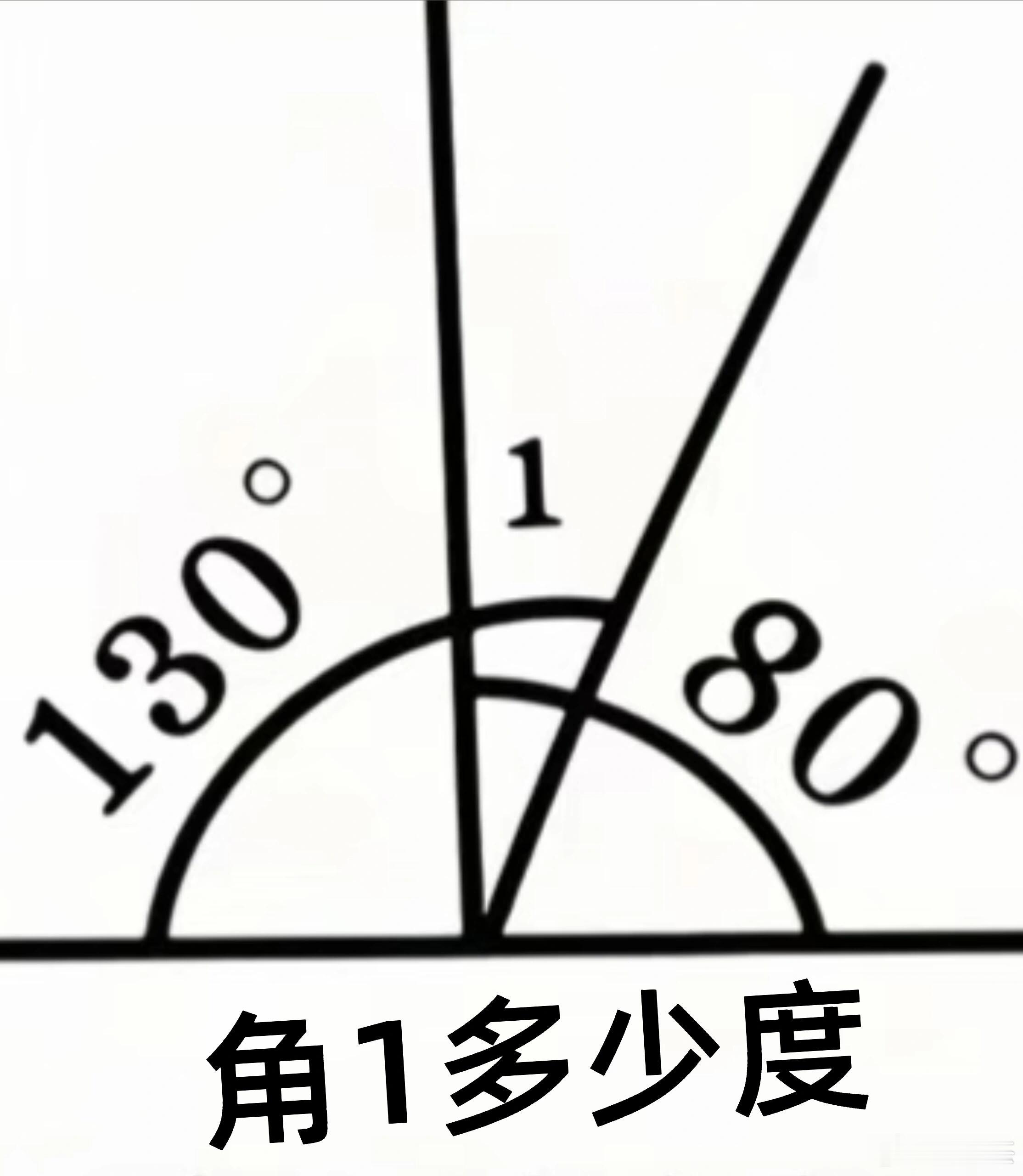 这是一道很简单的小学数学题，但是居然很多人都算不对这个角1到底等于多少。你能算对
