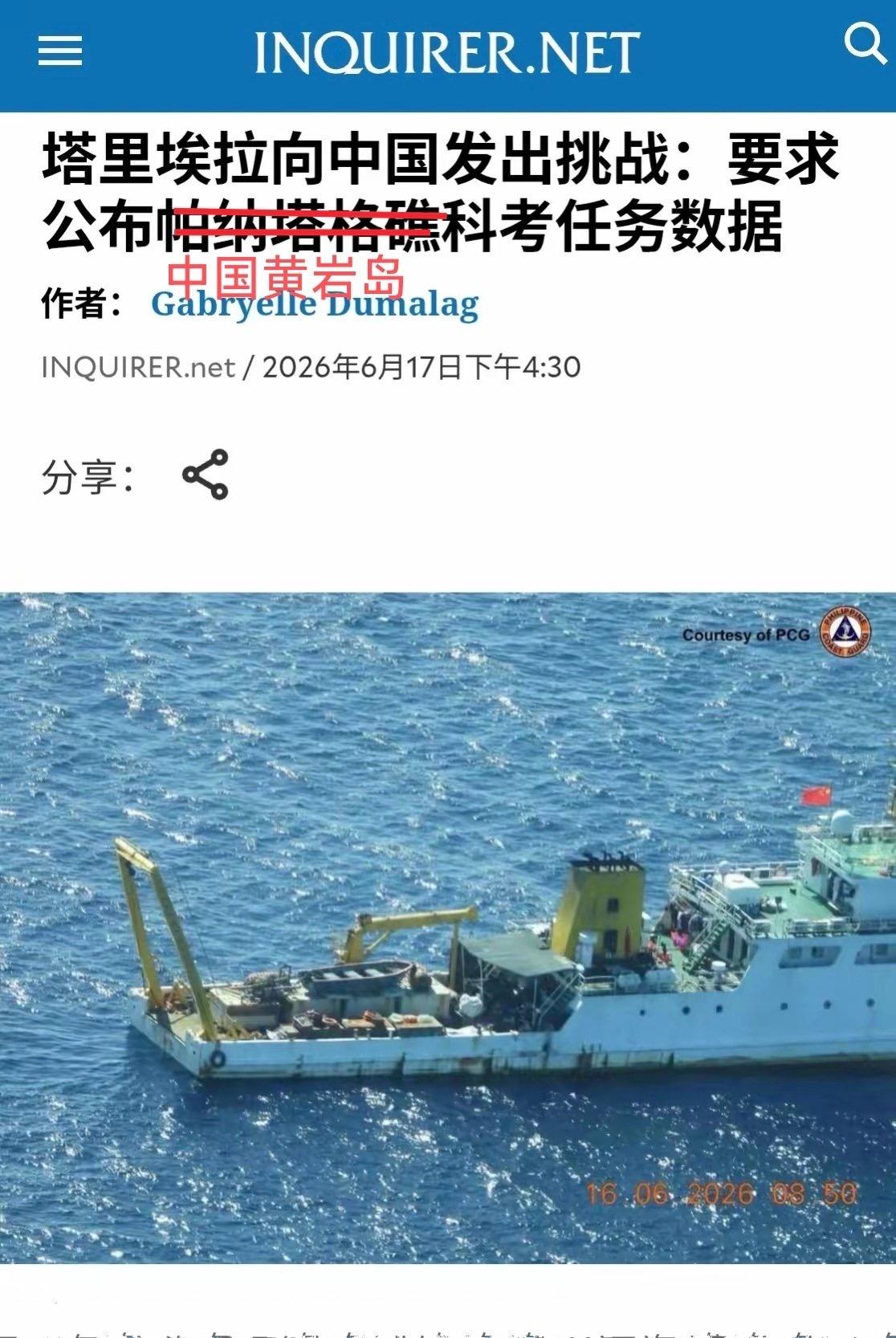 菲律宾海岸警卫队指挥官竟然表示，想要中国黄岩岛的科考任务数据。
 
真是给他脸了