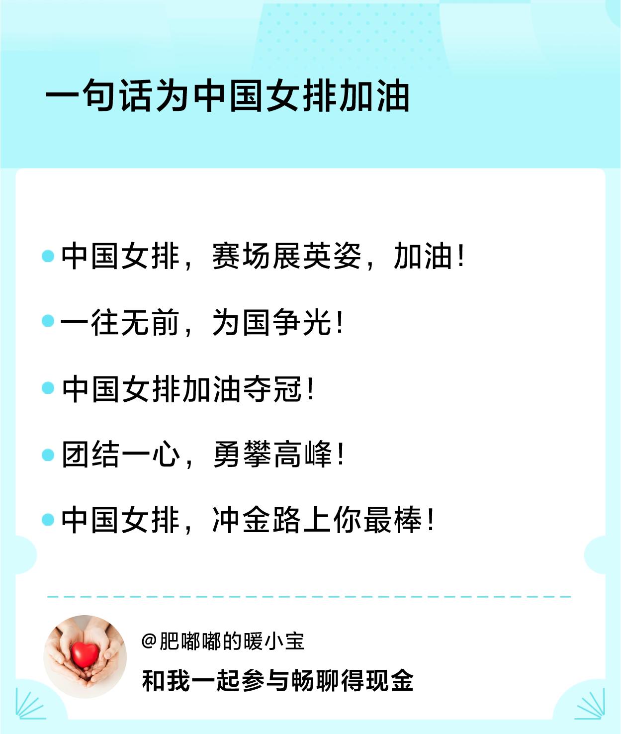 #一句话为中国女排加油#一句话加油：中国女排，赛场展英姿，加油！、一往无前，为国