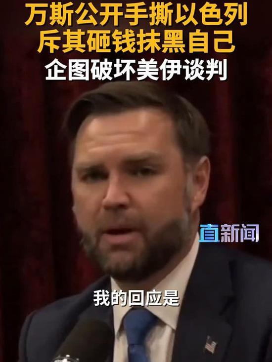 7月18日，据美国媒体报道，7月16日，美国副总统万斯公开指责以色列总理内塔尼亚