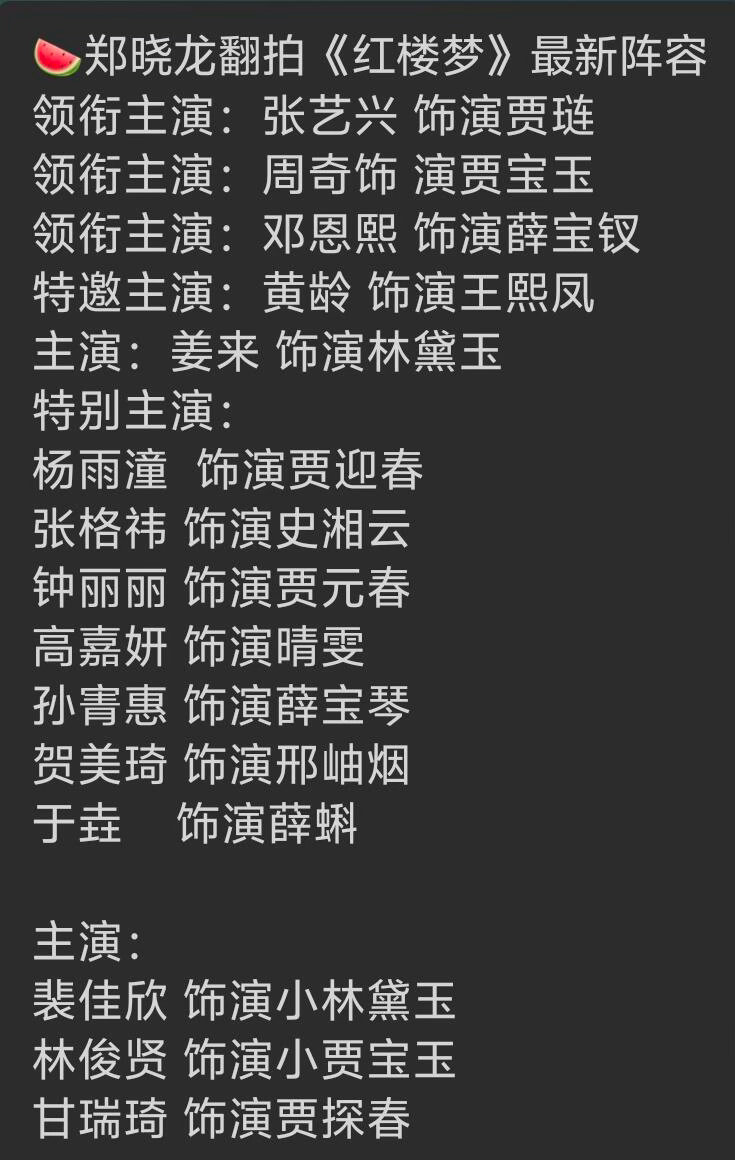 🍉郑晓龙翻拍《红楼梦》阵容 