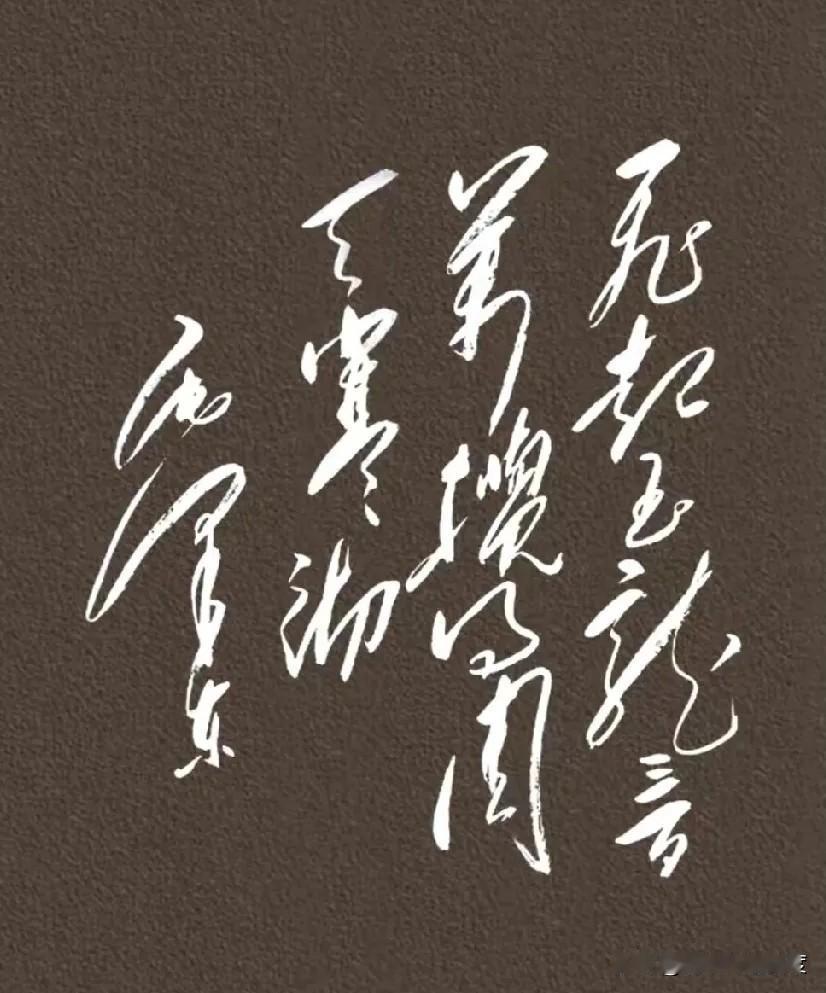 这字写得真带劲，感觉笔都带着风，一笔下来特别痛快，有骨头有肉的，看着就舒服！
