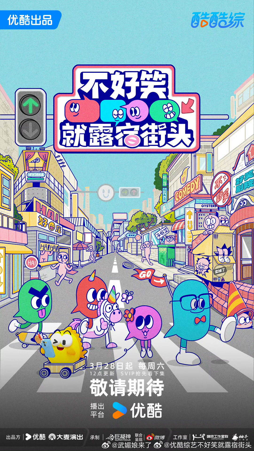 不好笑就露宿街头官宣优酷新综艺《不好笑就露宿街头》官宣0328播出，期待飞行嘉宾