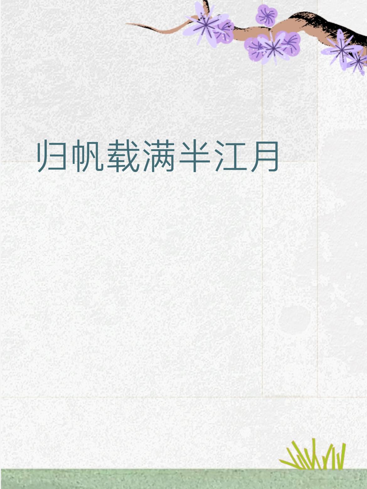 下联：渔火摇红一岸风。赏析：上联勾勒出归帆逐月的清寂晚景，下联以渔火、岸风呼应，