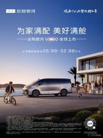 吉利银河V900全球上市26.98万元起吉利银河V900全球上市，定位AI全场景