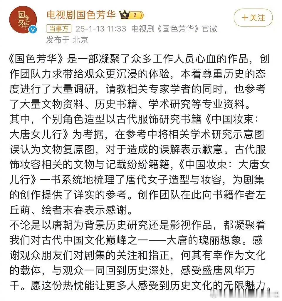 《国色芳华》剧方就妆造抄袭争议道歉，反应还挺快的 