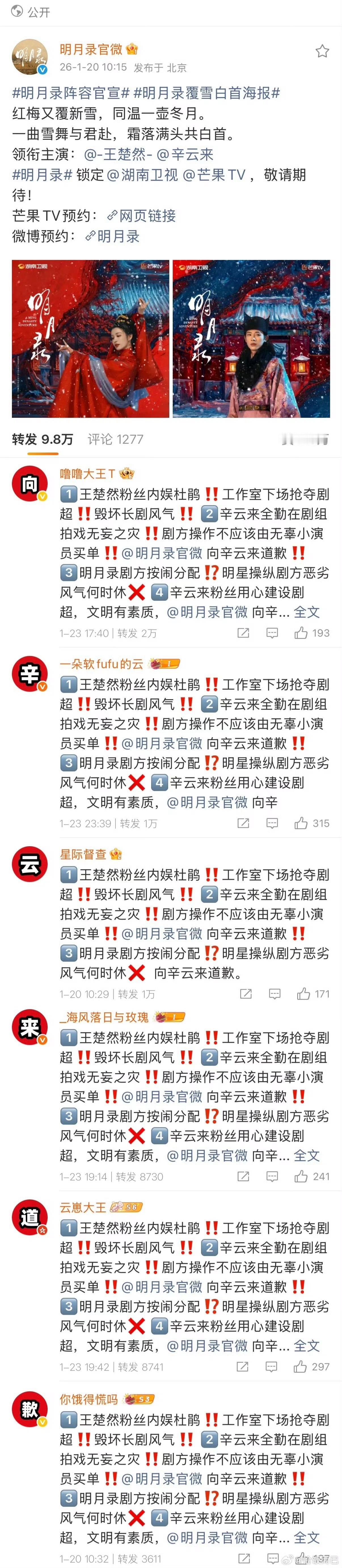 辛云来粉丝在明月录官博排字 