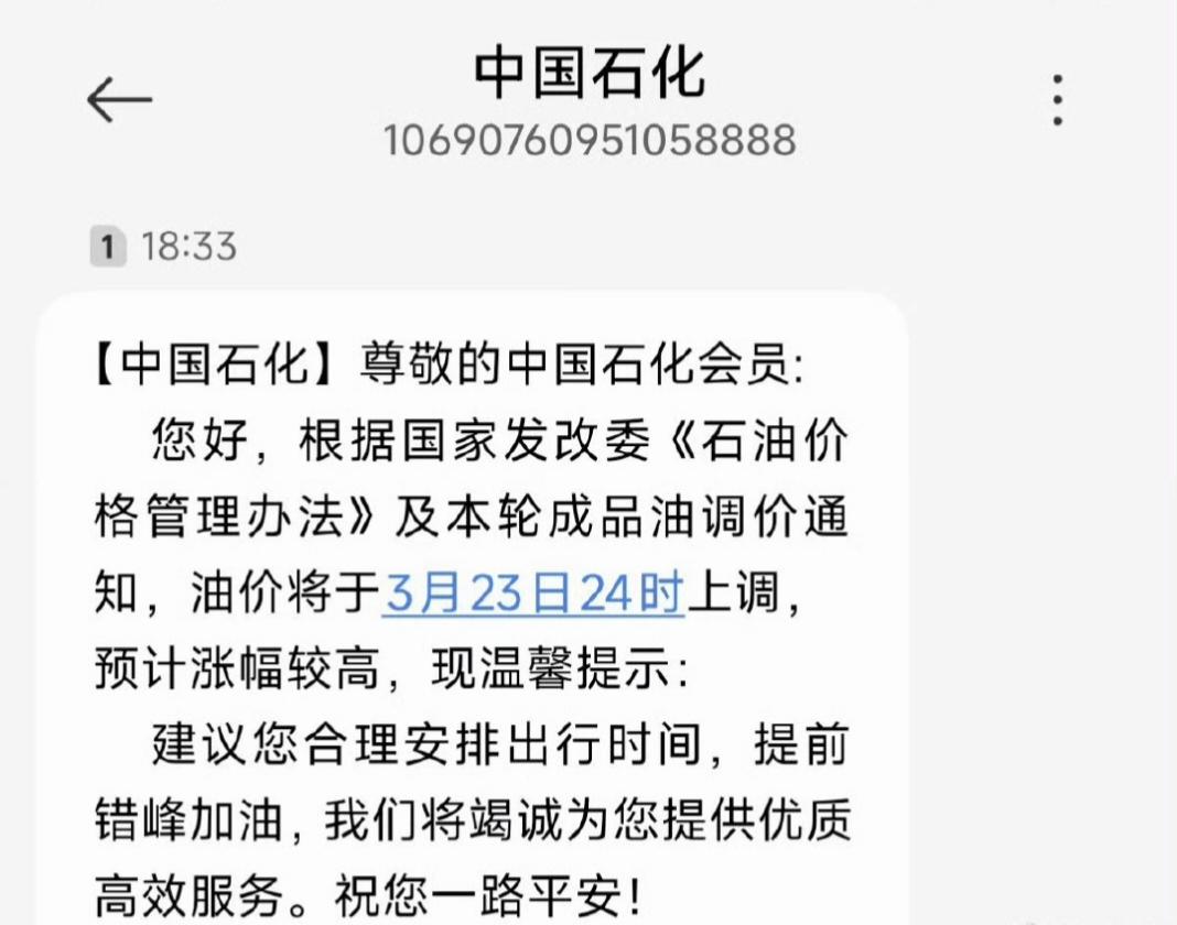 中国石化特意群发短信，提醒这次油价涨幅较大。我估计是怕社会群众意见太大，但这也是