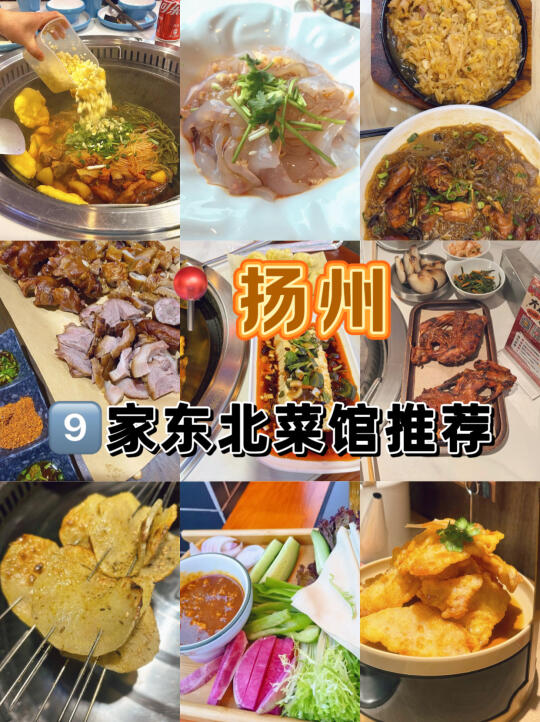 扬州📍一口就爱上的豪爽🍲东北菜馆推荐