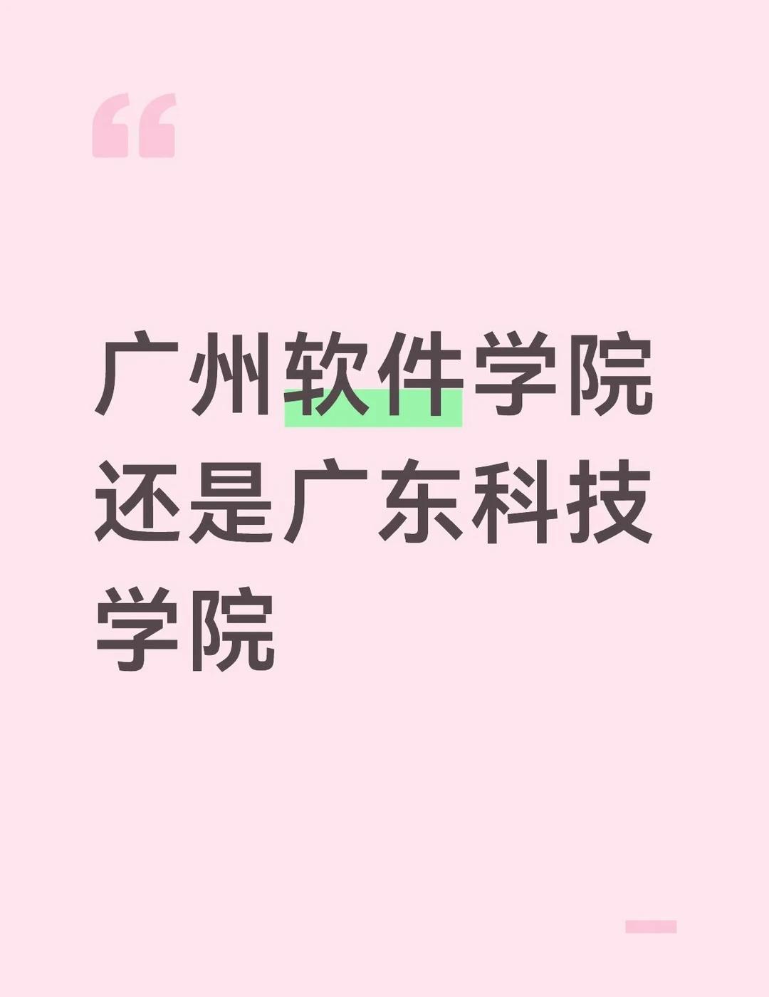 有没有前辈推荐一下
是艺术类的 广东科技在松山湖 广软打算报动画
这两个哪间学校