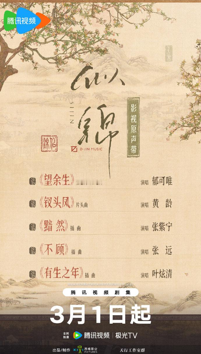 张晚意、景甜 似锦OST阵容  [音乐]主题曲&片尾曲《望余生》郁可唯[音乐]片