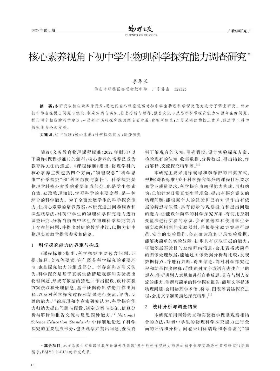核心素养视角下初中学生物理科学探究能力调查研究