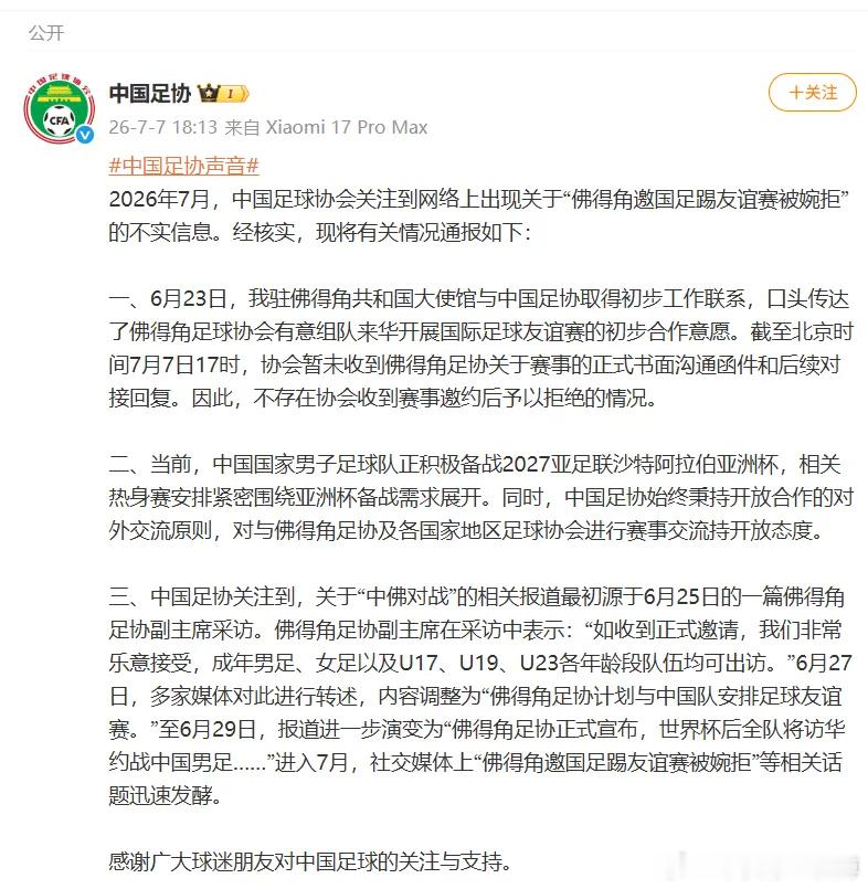 中国足球协会：“佛得角邀国足踢友谊赛被婉拒”为不实信息。 