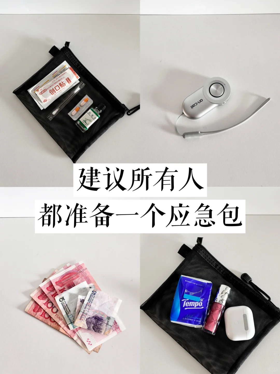 精简出行｜我必不可少的一个“应急包”！！