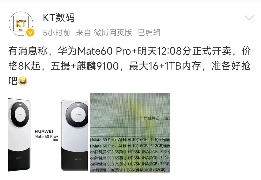 准备啦！听说华为Mate60 Pro+明天中午12点08分开卖，麒麟9100、五