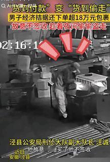 白嫖上瘾了？9月27日安徽泾县，一男子玩网购“0元购”，下单选择货到付款，等到货
