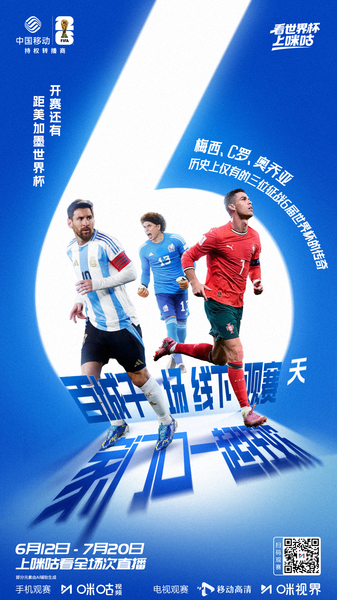⭐梅西、C罗、奥乔亚🏆6战世界杯 仅此三人📆美加墨世界杯倒计6️⃣天📱百城