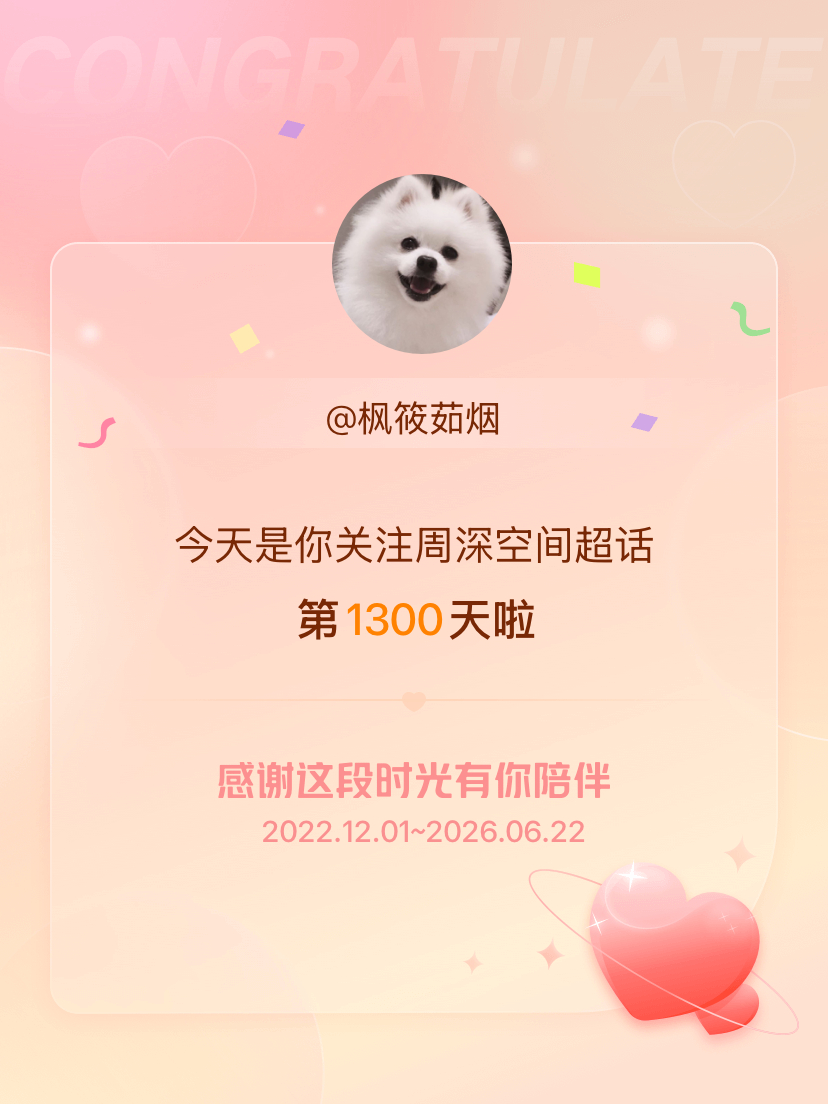 周深空间今天是我关注超话的第1300天，希望能继续伴你一路前行～ 