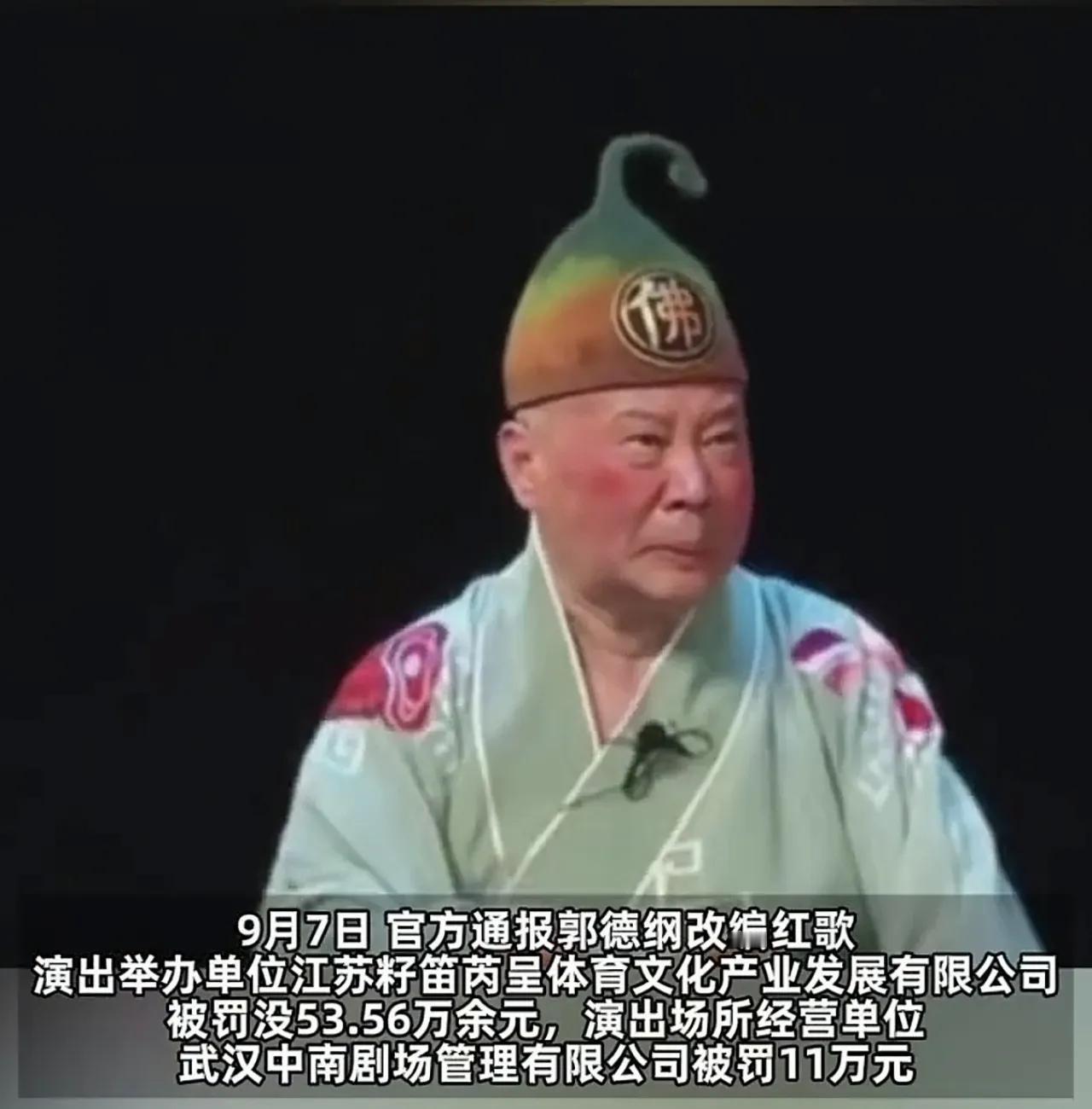 罚单落地！郭德纲翻车绝非偶然，赵本山16年前预言彻底应验。

9月7日，武汉文旅