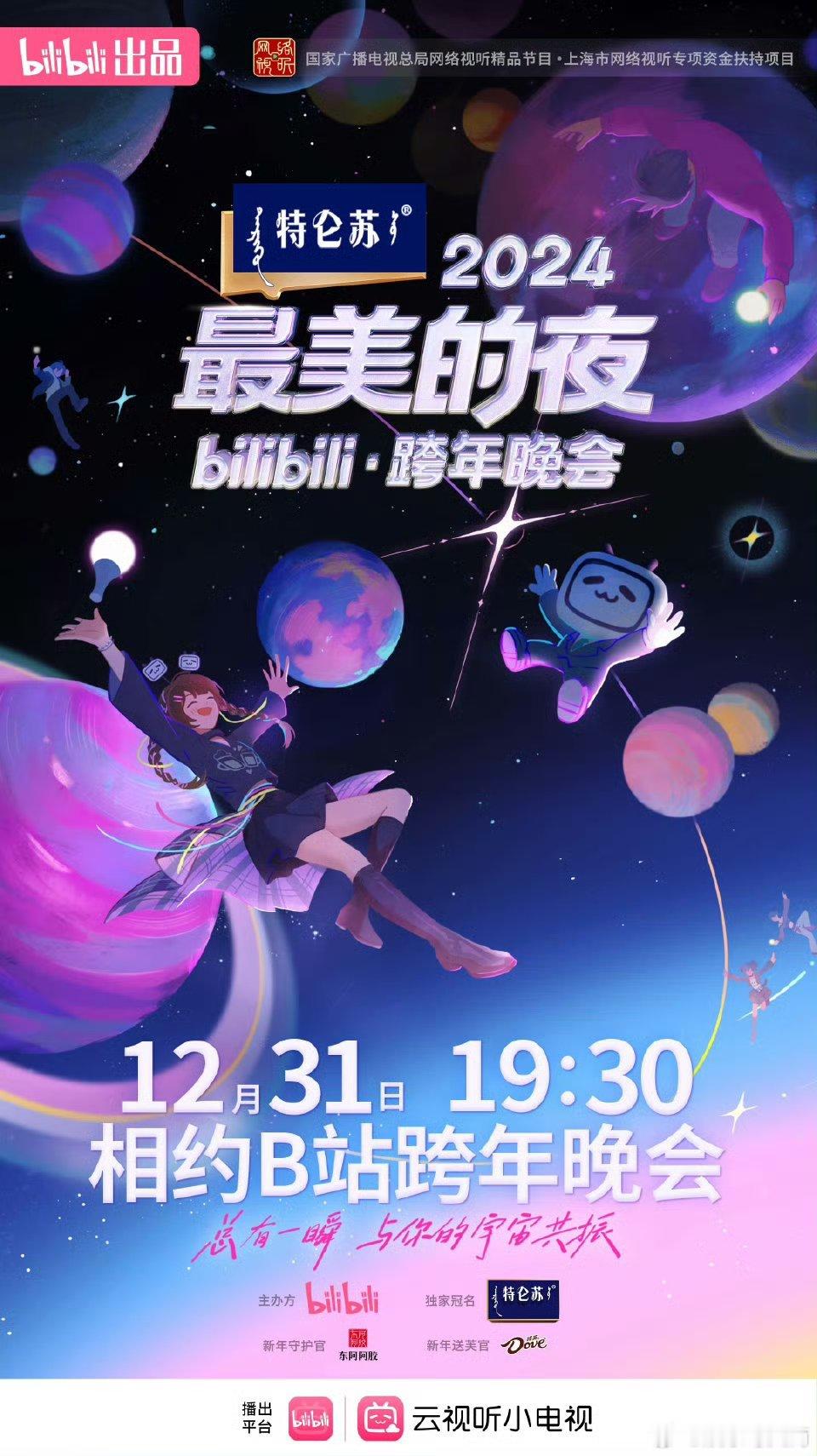 B站跨年晚会官宣三件小事  小破站跨年有新意，无人机、免费喝、长直播，一起迎新年