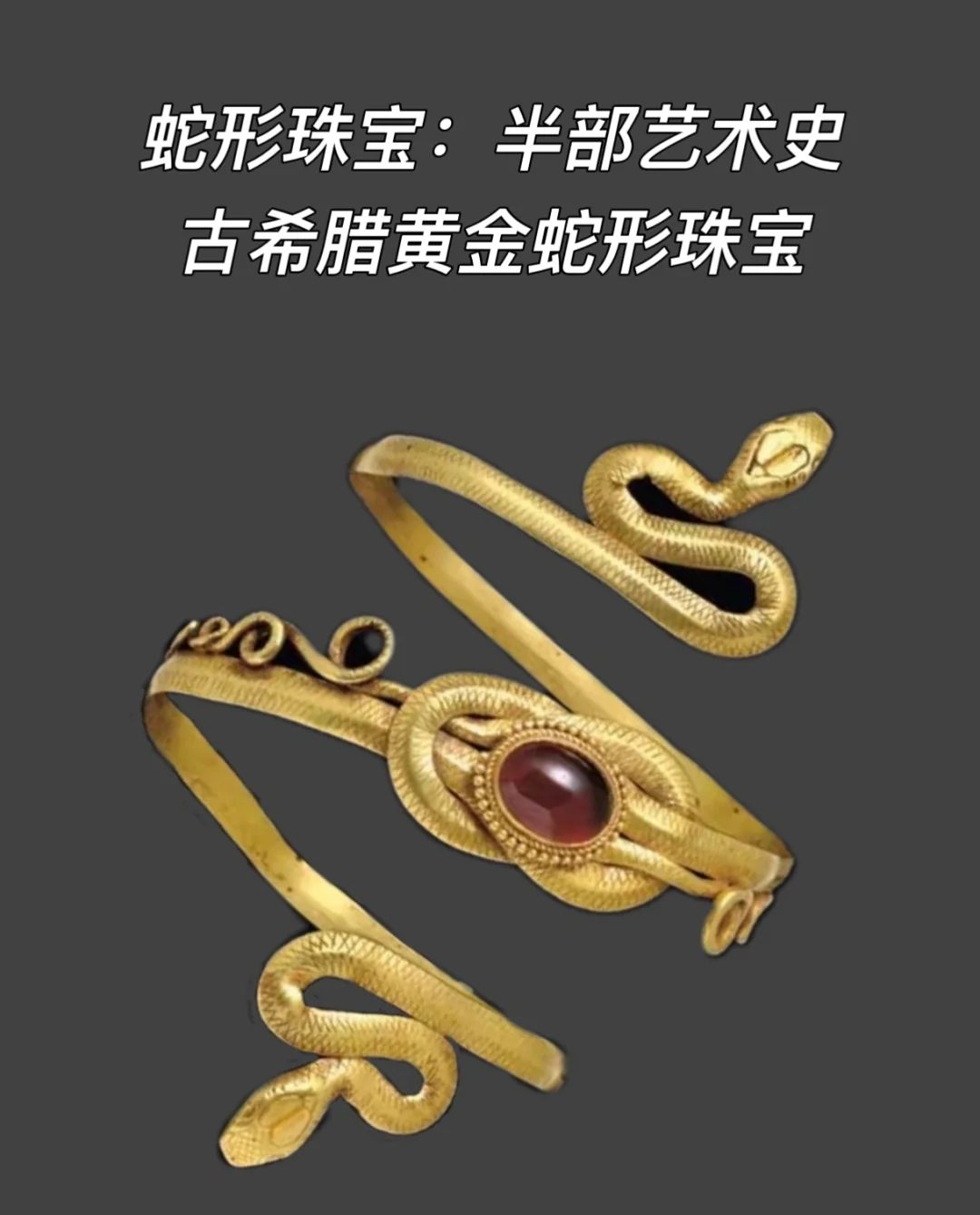 💎 蛇形珠宝科普｜古希腊的蛇形黄金宝藏