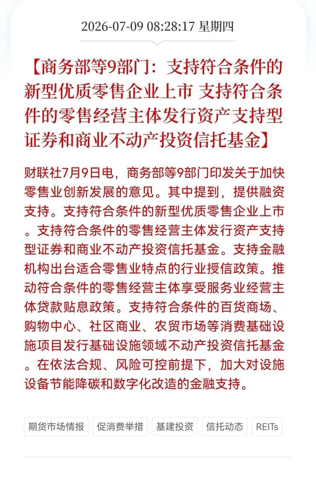 好消息！重大利好消息！零售业迎来重大利好消息！商务部等9部门：支持符合条件的新型