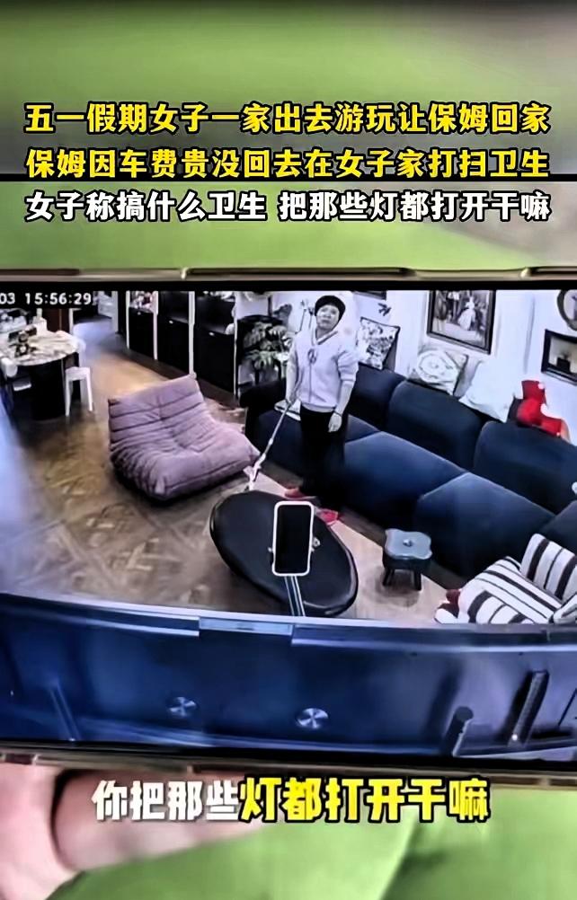 上海，一女子，五一期间全家去旅游，临走前让保姆回家休息。谁知，女子看监控，发现保