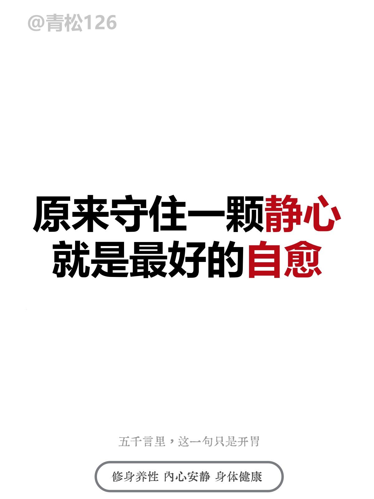 原来守住一颗静心，就是最好的治愈 

📖《道德经・第十六章》 
致虚极，守静笃